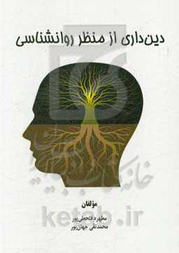 دین‌داری از منظر روانشناسی