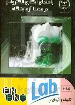 راهنمای آبکاری الکترولس در محیط آزمایشگاه