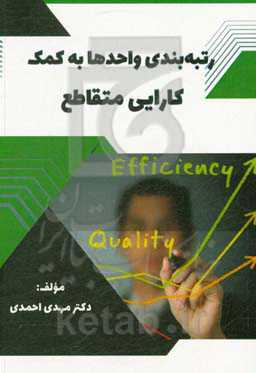 رتبه‌بندی واحدها به کمک کارایی متقاطع