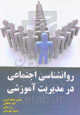 روانشناسی اجتماعی در مدیریت آموزشی