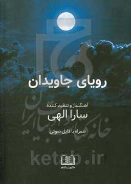 رویای جاویدان