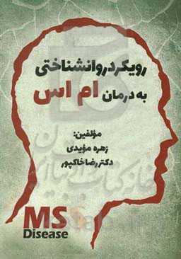 رویکرد روانشناختی به درمان ام‌اس