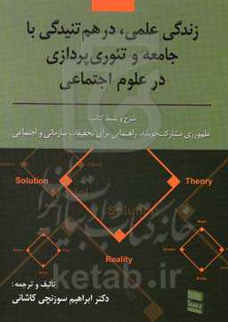 زندگی علمی، درهم تنیدگی با جامعه و نظریه‌پردازی در علوم اجتماعی