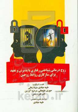 زوج‌درمانی شناختی رفتاری با پذیرش و تعهد برای سازگاری روابط زوجین