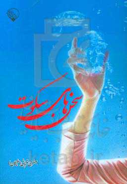 سخن‌های سکوت