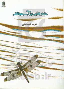 شعرهایی برای سنجاقک