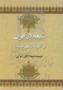 شیعه در ایران: از آغاز تا تشکیل حکومت