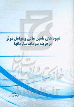 شیوه‌های تامین مالی و عوامل موثر بر هزینه سرمایه سازمانها