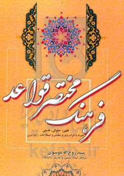 فرهنگ مختصر قواعد (فقهی، حقوقی، فلسفی): همراه با اعراب و شرح مختصر و تطبیق حقوقی، همراه با اصطلاحات رایج عربی
