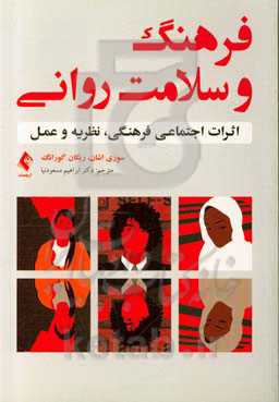 فرهنگ و سلامت روانی: اثرات اجتماعی فرهنگی، نظریه و عمل