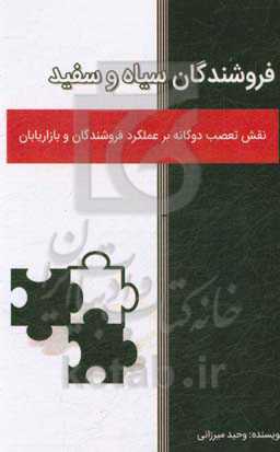 فروشندگان سیاه و سفید!: نقش تعصب دوگانه بر عملکرد فروشندگان و بازاریابان