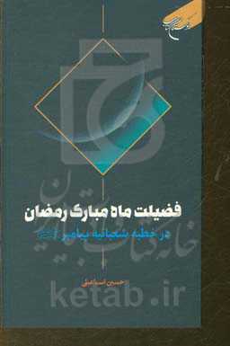 فضیلت ماه مبارک رمضان در خطبه شعبانیه پیامبر (ص)