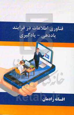 فناوری اطلاعات در فرایند یاددهی - یادگیری