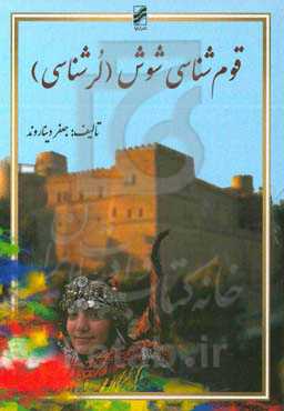 قوم‌شناسی شوش (لر شناسی)