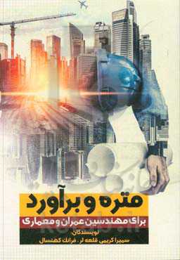 متره و برآورد برای مهندسین عمران و معماری (به همراه مثال حل شده)