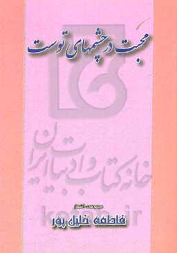 محبت در چشم‌های توست: مجموعه‌ی شعر