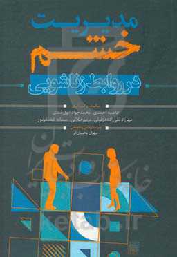 مدیریت خشم در روابط زناشویی