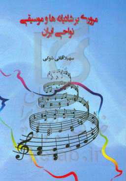 مروری بر شادیانه‌ها و موسیقی نواحی ایران