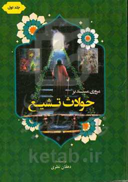 مروری مستند بر حوادث تشیع