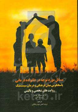 مسائل مورد توجه در خانواده‌درمانی (پاسخگویی میان‌فرهنگی و درمان سیستمیک روایت‌های شخصی و بالینی)