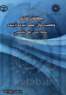 مطالعات قرآنی: وضعیت حال، چشم‌انداز آینده