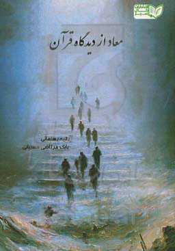 معاد از دیدگاه قرآن