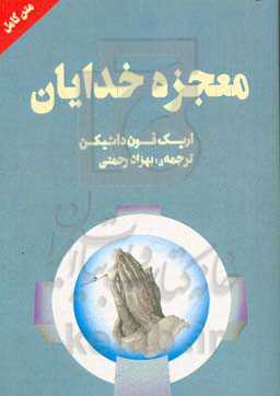 معجزه خدایان