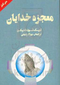 معجزه خدایان