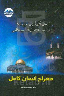 معراج انسان کامل