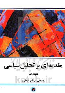 مقدمه‌ای بر تحلیل سیاسی
