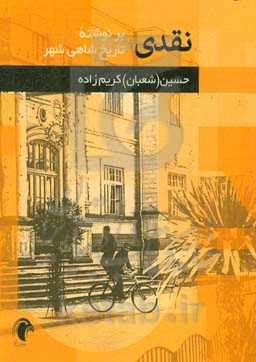 نقدی بر نوشته‌ی تاریخ شاهی‌شهر