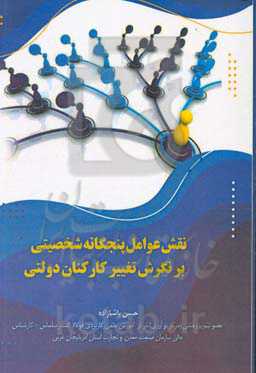 نقش عوامل پنجگانه شخصیتی بر نگرش تغییر کارکنان دولتی