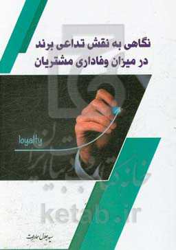 نگاهی به نقش تداعی برند در میزان وفاداری مشتریان