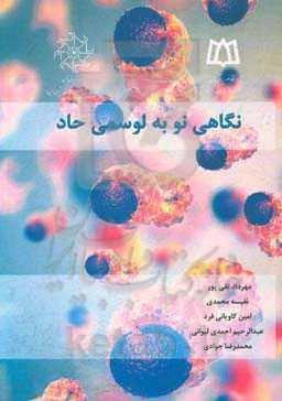 نگاهی نو به لوسمی حاد