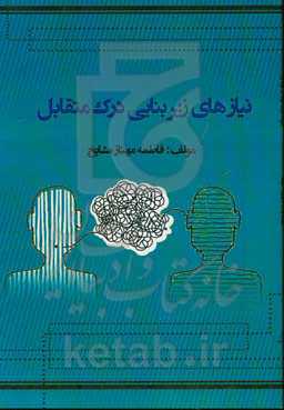 نیازهای زیربنایی درک متقابل