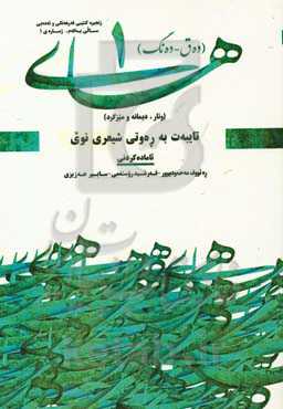 های (1): تایبه‌ت به ره‌وتی شیعری نوی