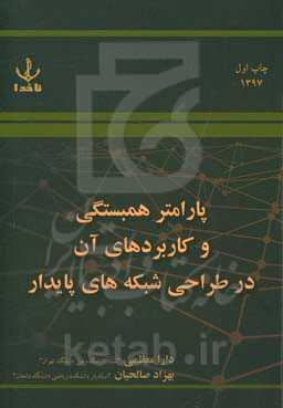 پارامتر همبستگی و کاربردهای آن در طراحی شبکه‌های پایدار