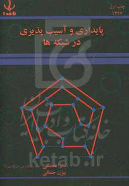 پایداری و آسیب‌پذیری در شبکه‌ها