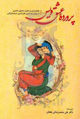 پرورده عشق ویس: طبقه‌بندی و تحلیل تصاویر شعری در ویس و رامین فخرالدین اسعد گرگانی