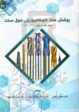 پوشش‌های نانوکامپوزیتی فوق سخت (اعمال شده به روش PVD و CVD)