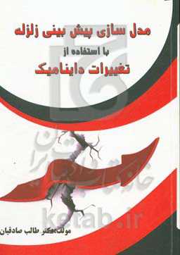 پیش‌بینی زلزله با استفاده از تغییرات داینامیک