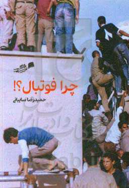 چرا فوتبال؟