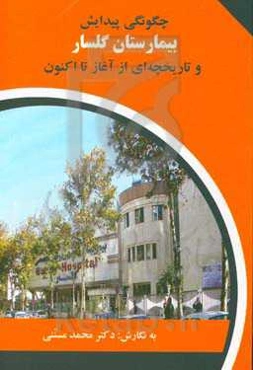 چگونگی پیدایش بیمارستان گلسار و تاریخچه‌ای از آغاز تا اکنون