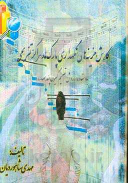 کاهش هزینه‌های نگهداری پارک‌ها و مراکز تفریحی با استفاده از روش تصمیم‌گیری چند معیاره