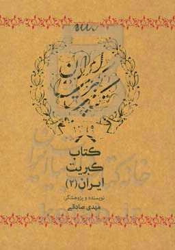 کتاب کبریت ایران (2)