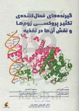 گیرنده‌های فعال‌کننده‌ی تکثیر پروکسی‌زوم‌ها و نقش آن‌ها در تغذیه