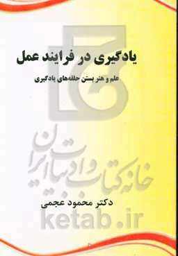 یادگیری در فرایند عمل: علم و هنر بستن حلقه‌های یادگیری