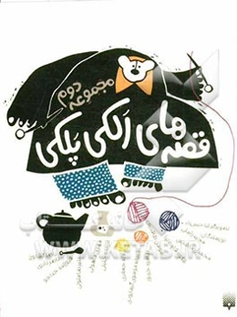 قصه‌های الکی پلکی 2