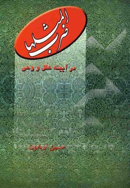 ضرب‌المثل‌ها در آینه‌ی عقل و وحی