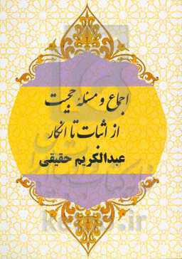 اجماع و مسئله حجیب (از اثبات تا انکار)